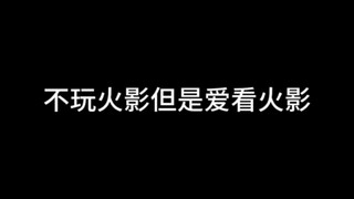 我一个不玩火影的圈外人都爱看火影了