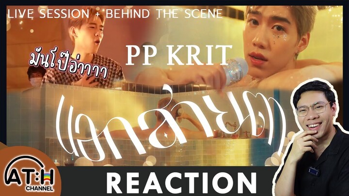 REACTION | PPKRIT LIVE SESSIONS นอกสายตา & เบื้องหลัง | ATH | TV Shows EP.228