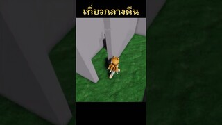 เมื่อพี่ เที่ยวตอนกลางคืน #shorts