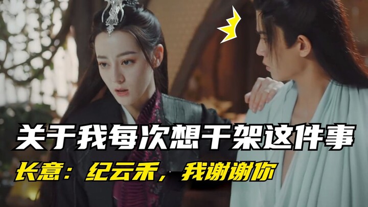 Chang Yi: Regarding the fact that every time I want to fight, Ji Yunhe holds me down...well, that's 