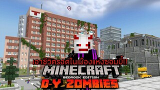 จะเกิดอะไรขึ้น! หากเข้าไปอยู่ในเมืองแห่งซอมบี้กลายพันธ์ุ_ Minecraft Survival_HD_