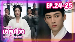 #สปอยซีรี่ย์ มรสุมชีวิต | เรียกข้าว่าคุณหนูอันดับหนึ่ง EP.24-25 #ซีรี่ย์จีน #ซีรี่ย์