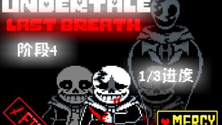 【劣质动画】Undertale Last Breath最后的呼吸第四阶段1/3进度预览！