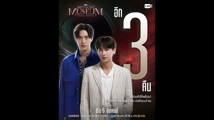 นับถอยหลังอีก 3 คืน! l Midnight Museum พิพิธภัณฑ์รัตติกาล