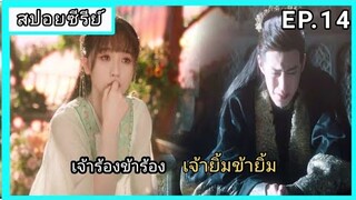 ของรักของข้า ตอนที่14 [สปอยซีรีย์]