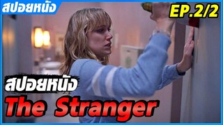 เมื่อเธอต้องหนีจากแฮคเกอร์โรคจิต  EP.2/2 | สปอยหนัง The Stranger