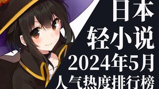 【排行榜】2024年5月全月轻小说排行榜TOP20