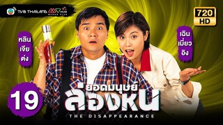 ยอดมนุษย์ล่องหน (THE DISAPPEARANCE) [พากย์ไทย] | EP.19 | TVB Thailand