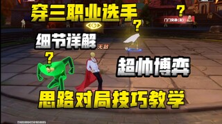 穿三职业选手思路详解，喜欢文山必看！通用思路！