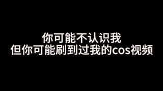 你可能不认识我，但你可能刷到过我的cos视频