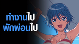 [Fuuka] ทำงานไปพักผ่านไป