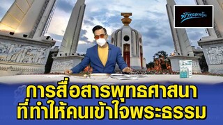 การสื่อสารพุทธศาสนาที่ทำให้คนเข้าใจพระธรรม