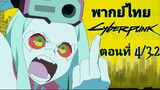 Cyberpunk Edgerunners อาชญากรแดนเถื่อน ตอนที่ 4/3.2 พากย์ไทย