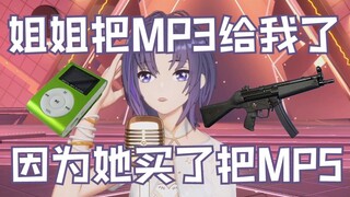 珈乐的姐姐买了MP5于是把MP3给她了