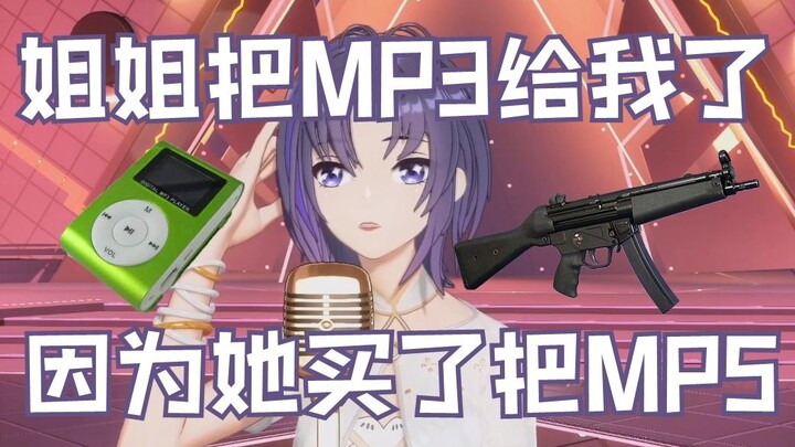 珈乐的姐姐买了MP5于是把MP3给她了