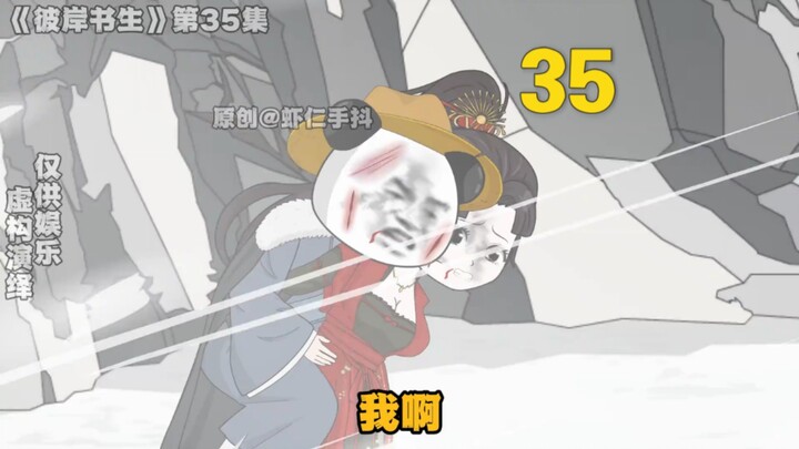 《彼岸书生》第35集
