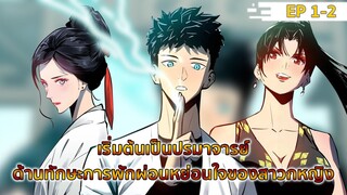อ่านมังงะ : เริ่มต้นเป็นปรมาจารย์ด้านการพักผ่อนหย่อนใจของสาวกหญิง ตอนที่ 1-2