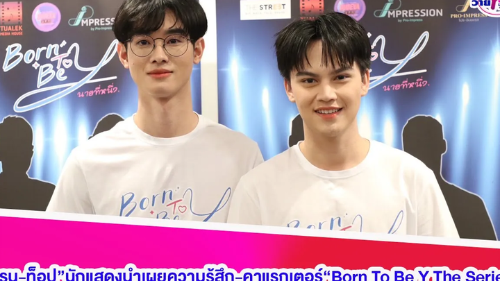 “เกรน-ท็อป”นักแสดงนำเผยความรู้สึก-คาแรกเตอร์“Born To Be Y The Series”