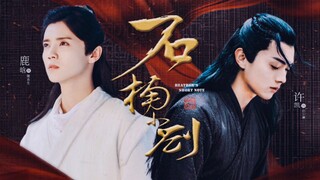 《石楠小札》 鹿晗×许凯 | 不知能向谁去借，今生今世的一纸相伴