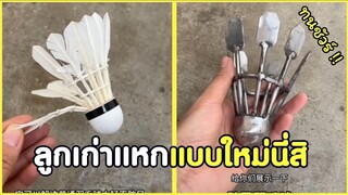 ลูกขนไก่มันเก่าไป แบบใหม่นี่สิคงทน !! #รวมคลิปฮาพากย์ไทย