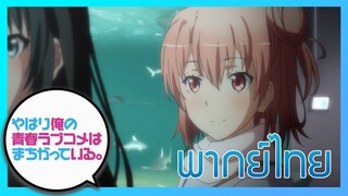 [พากย์ไทย] กะแล้วชีวิตรักวัยรุ่นของผมมันต้องไม่สดใสเลยซักนิด ภาค2 EP.13/3