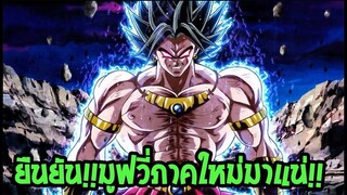 ภาคใหม่ Dragon Ball Super 2 Movie มาแน่!! 100% - OverReview