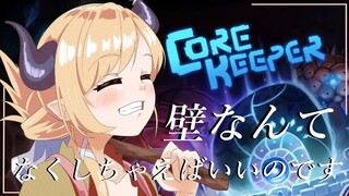 【Core Keeper】悪魔が壁全部壊してあげますわ！【ホロライブ/癒月ちょこ】