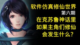 如何在克苏鲁神话里修仙？[三叶草创世纪]