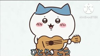 【ちいかわ】ひとりごつ歌詞【ハチワレ】