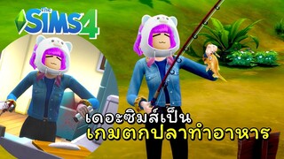 เดอะซิมส์เป็นเกมตกปลาบางทีก็เป็นเกมทำอาหาร  | The Sim 4 💎