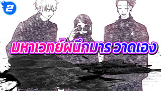 [มหาเวทย์ผนึกมาร/วาดเอง]
มีแค่ชีวิตของเกะโท สุงุรุและโกโจ ซาโตรุ_2