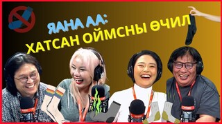 Яана аа | 2024-04-10 | Оймсоо үнэртдэг үү?