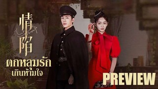 EP✇ PREVIEW • ตกหลุมรักเกินห้ามใจ (2024)