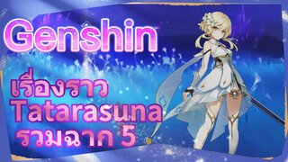 เรื่องราว Tatarasuna รวมฉาก 5