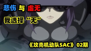 霸榜20年的巅峰之作，当机器人拥有“灵魂”，人类将如何面对？《攻壳机动队SAC》P2
