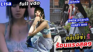 เผ็ด!!คลิปเต็มลิซ่า lisa w korea -เจอดาวดัง tiktok bella poarch กับ blackpink