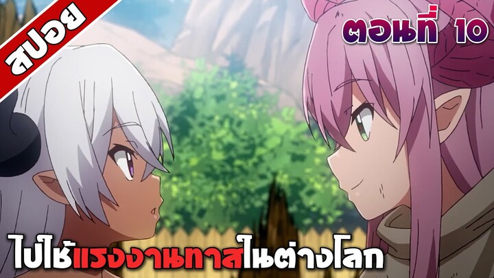 สปอยอนิเมะ | ไปใช้แรงงานทาสในต่างโลก ตอนที่ 10 | | Meikyuu Black Company EP 10