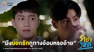 Highlight ราชาวิหค EP.5 | ศักดิ์ศรีบ้าๆ บอๆ ทิ้งมันไป รักกันไว้ดีกว่าพวกเรา!