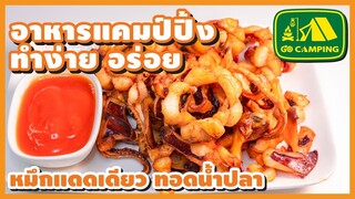 ปลาหมึกแดดเดียว ทอดน้ำปลา Sun Dried Squid เก็บไว้กินได้นาน อาหาร ทำง่าย อร่อย (English Subtitles)