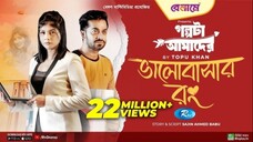 Bhalobashar Rong ভালোবাসার রং MumtaheenaToya,Shamol Mawla Bangla_New