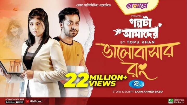 Bhalobashar Rong ভালোবাসার রং MumtaheenaToya,Shamol Mawla Bangla_New