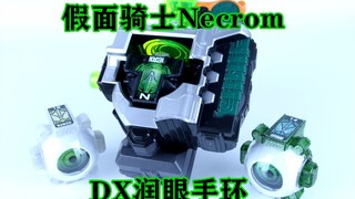 聆听心中的呐喊吧！假面骑士Necrom DX 润眼手环&Necrom眼魂【味增的把玩时刻 第62期】