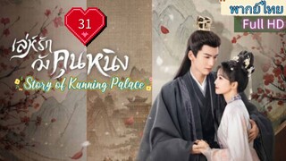 เล่ห์รักวังคุนหนิง Ep31  Story of Kunning Palace  HD1080P พากย์ไทย [2023]