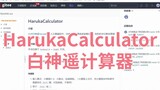 Kalkulator Baishenyao resmi dirilis! Saya membuat perangkat lunak untuk jangkar virtual favorit saya
