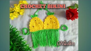 How to บิกินี่เด็ก บิกินี่ถักโครเชต์ บิกินี่สับปะรด |Crochet Bikini top