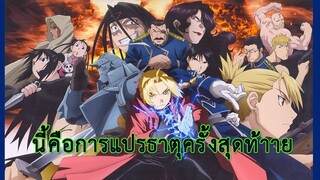 แขนกลคนแปรธาตุ- AMV -