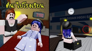 ถ้าเราตื่นไปโรงเรียนตอนตี3! | Roblox Go to school at 3 am