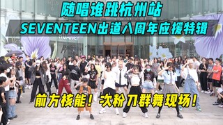 【SEVENTEEN出道八周年应援】前方核能！次粉刀群舞现场！随唱谁跳杭州站第三十次KPOP随机舞蹈，KPOP Random Dance Game