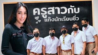 ก็มาดิคร้าบ l ครูสาวสุดเซ็กซี่ แก๊งนี้ก็ต้องมุ่งสิคร้าบ | 5 ธ.ค. 64