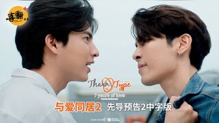 【4K】泰剧【与爱同居2】先导预告2中字版@喜翻译制组